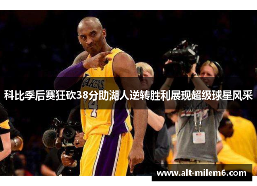 科比季后赛狂砍38分助湖人逆转胜利展现超级球星风采