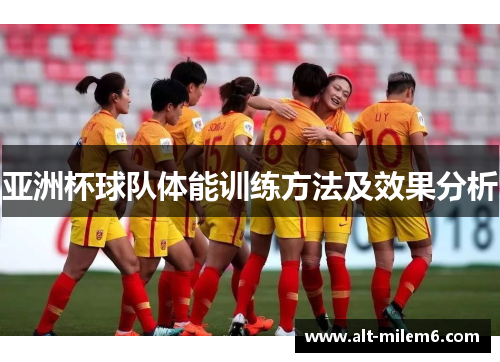 亚洲杯球队体能训练方法及效果分析
