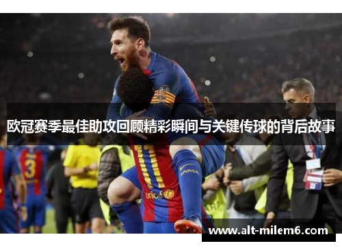 欧冠赛季最佳助攻回顾精彩瞬间与关键传球的背后故事