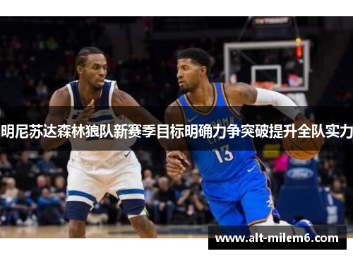 明尼苏达森林狼队新赛季目标明确力争突破提升全队实力