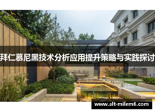 拜仁慕尼黑技术分析应用提升策略与实践探讨