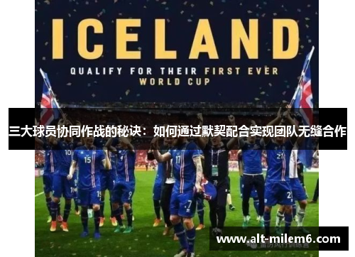 三大球员协同作战的秘诀：如何通过默契配合实现团队无缝合作
