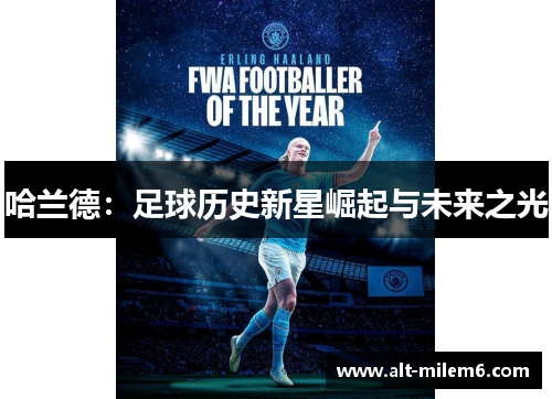 哈兰德：足球历史新星崛起与未来之光