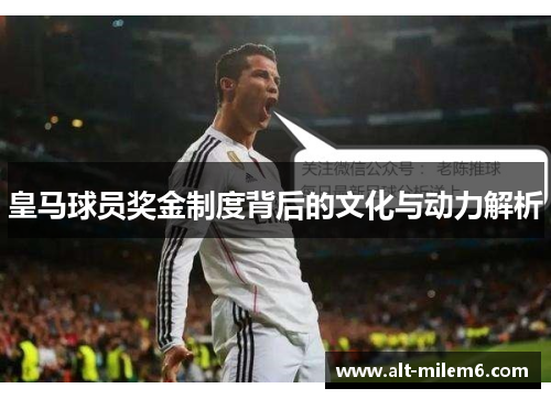 皇马球员奖金制度背后的文化与动力解析