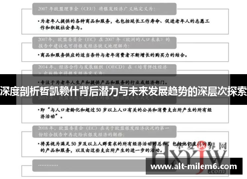 深度剖析哲凯赖什背后潜力与未来发展趋势的深层次探索