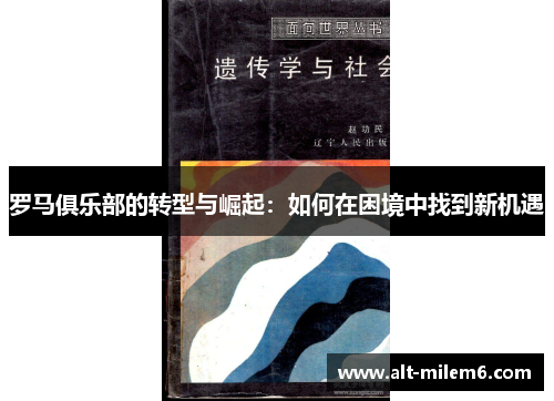 罗马俱乐部的转型与崛起：如何在困境中找到新机遇