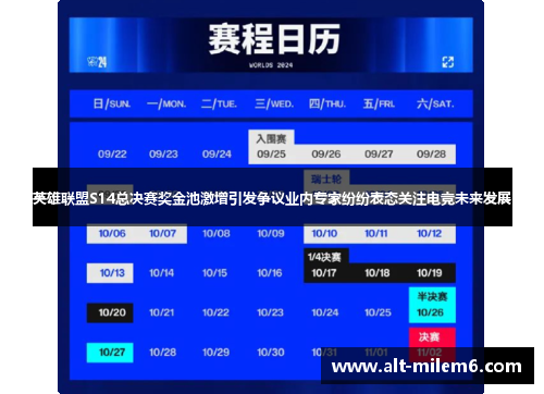 英雄联盟S14总决赛奖金池激增引发争议业内专家纷纷表态关注电竞未来发展