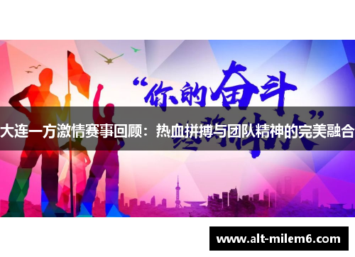 大连一方激情赛事回顾：热血拼搏与团队精神的完美融合