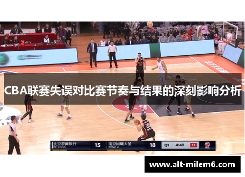CBA联赛失误对比赛节奏与结果的深刻影响分析