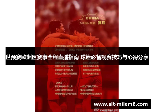 世预赛欧洲区赛事全程直播指南 球迷必备观赛技巧与心得分享