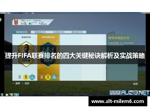 提升FIFA联赛排名的四大关键秘诀解析及实战策略