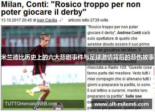 米兰德比历史上的六大悲剧事件与足球激情背后的悲伤故事