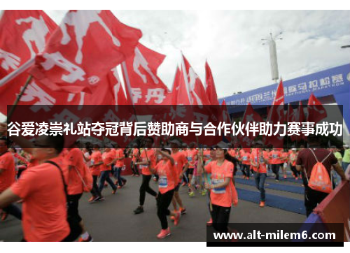 谷爱凌崇礼站夺冠背后赞助商与合作伙伴助力赛事成功