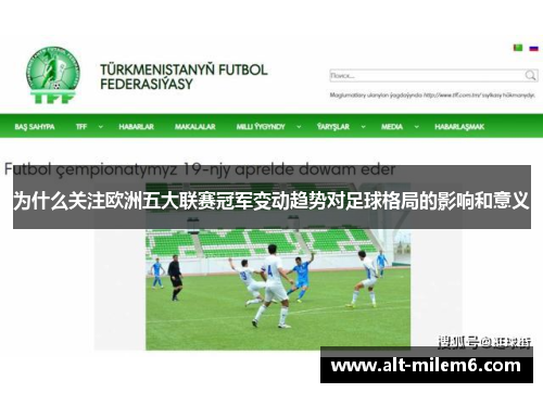 为什么关注欧洲五大联赛冠军变动趋势对足球格局的影响和意义