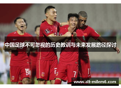 中国足球不可忽视的历史教训与未来发展路径探讨