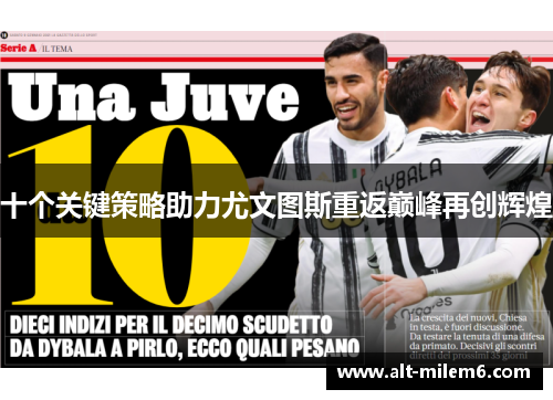 十个关键策略助力尤文图斯重返巅峰再创辉煌