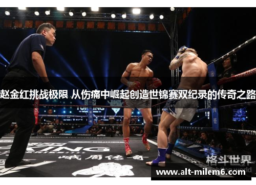 赵金红挑战极限 从伤痛中崛起创造世锦赛双纪录的传奇之路