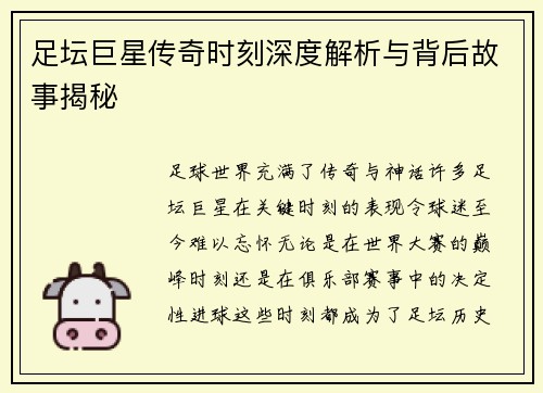 足坛巨星传奇时刻深度解析与背后故事揭秘