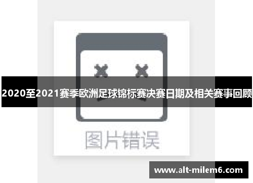 2020至2021赛季欧洲足球锦标赛决赛日期及相关赛事回顾