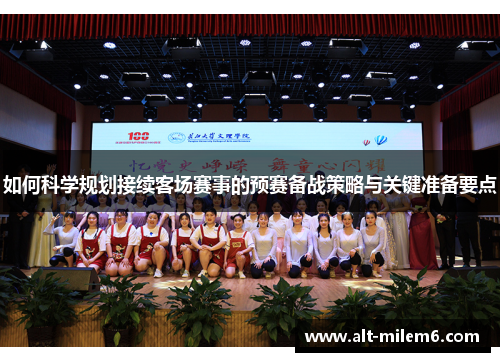 如何科学规划接续客场赛事的预赛备战策略与关键准备要点