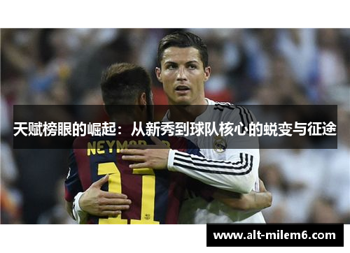 天赋榜眼的崛起：从新秀到球队核心的蜕变与征途