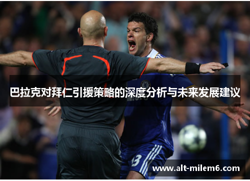 巴拉克对拜仁引援策略的深度分析与未来发展建议