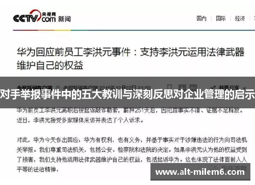 对手举报事件中的五大教训与深刻反思对企业管理的启示