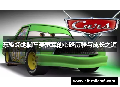 东盟场地脚车赛冠军的心路历程与成长之道