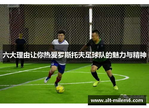 六大理由让你热爱罗斯托夫足球队的魅力与精神