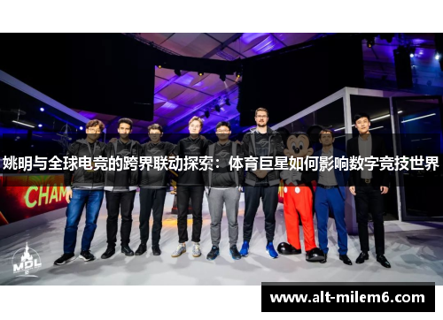 姚明与全球电竞的跨界联动探索：体育巨星如何影响数字竞技世界