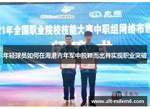 年轻球员如何在海港青年军中脱颖而出并实现职业突破