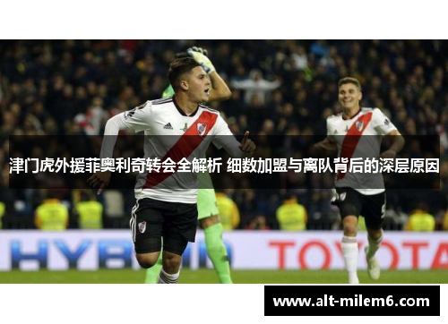 津门虎外援菲奥利奇转会全解析 细数加盟与离队背后的深层原因