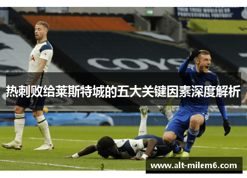 热刺败给莱斯特城的五大关键因素深度解析