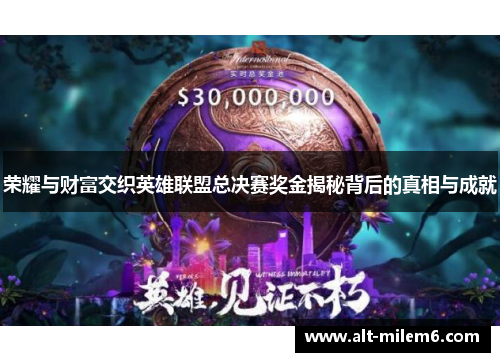 荣耀与财富交织英雄联盟总决赛奖金揭秘背后的真相与成就