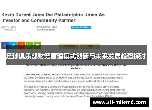 足球俱乐部财务管理模式创新与未来发展趋势探讨