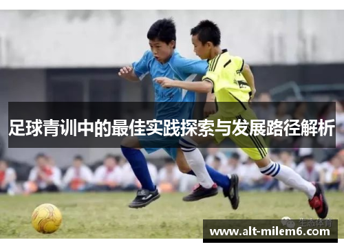 足球青训中的最佳实践探索与发展路径解析