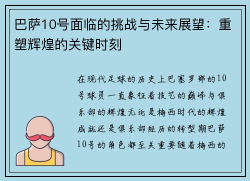 巴萨10号面临的挑战与未来展望：重塑辉煌的关键时刻