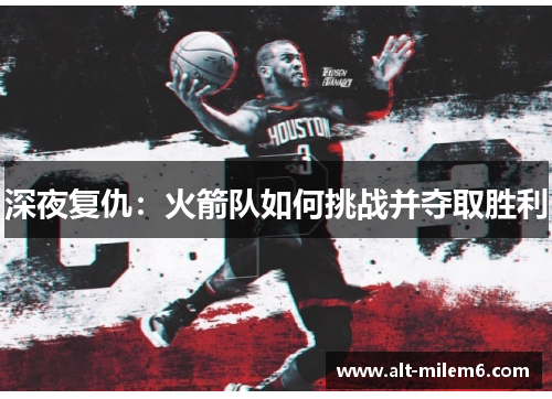 深夜复仇：火箭队如何挑战并夺取胜利