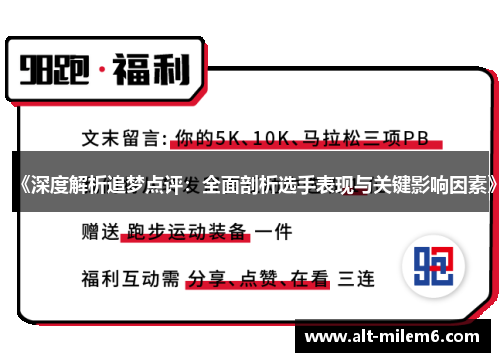 《深度解析追梦点评：全面剖析选手表现与关键影响因素》