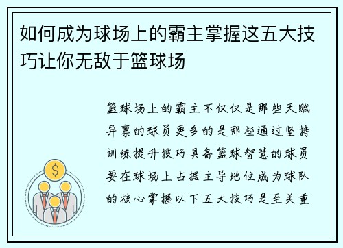 如何成为球场上的霸主掌握这五大技巧让你无敌于篮球场
