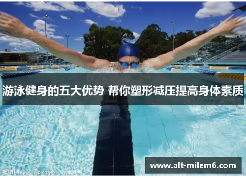 游泳健身的五大优势 帮你塑形减压提高身体素质