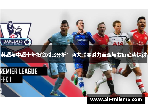 英超与中超十年投资对比分析：两大联赛财力差距与发展趋势探讨