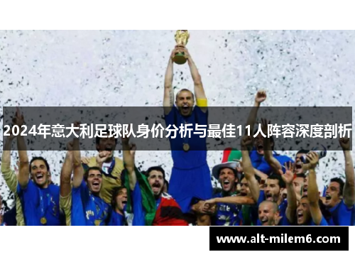 2024年意大利足球队身价分析与最佳11人阵容深度剖析