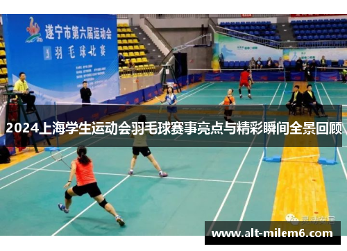 2024上海学生运动会羽毛球赛事亮点与精彩瞬间全景回顾