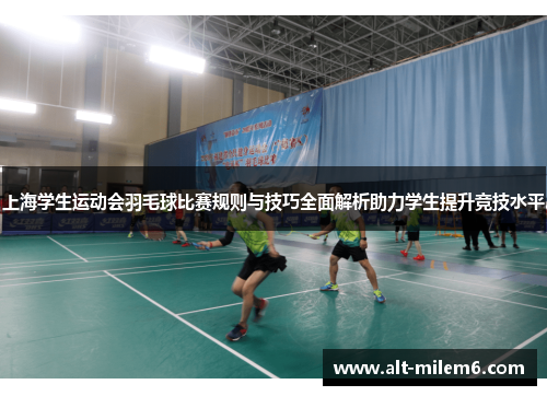 上海学生运动会羽毛球比赛规则与技巧全面解析助力学生提升竞技水平