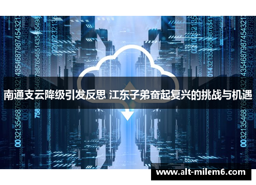 南通支云降级引发反思 江东子弟奋起复兴的挑战与机遇