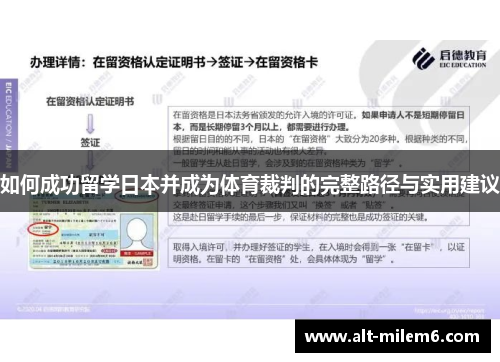 如何成功留学日本并成为体育裁判的完整路径与实用建议