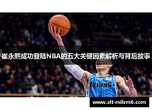 崔永熙成功登陆NBA的五大关键因素解析与背后故事