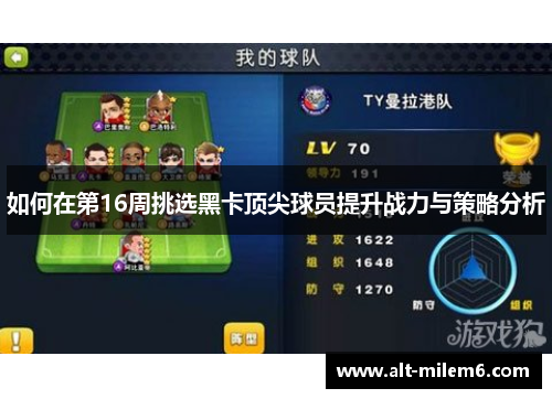 如何在第16周挑选黑卡顶尖球员提升战力与策略分析