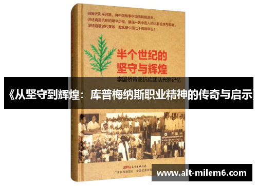 《从坚守到辉煌：库普梅纳斯职业精神的传奇与启示》